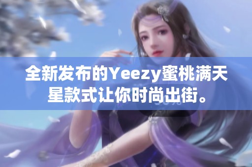 全新发布的Yeezy蜜桃满天星款式让你时尚出街。