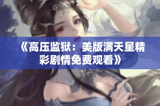 《高压监狱：美版满天星精彩剧情免费观看》