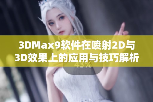 3DMax9软件在喷射2D与3D效果上的应用与技巧解析