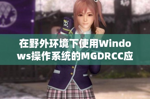 在野外环境下使用Windows操作系统的MGDRCC应用探讨