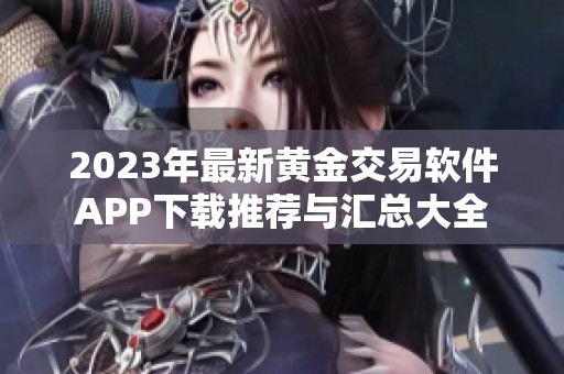 2023年最新黄金交易软件APP下载推荐与汇总大全