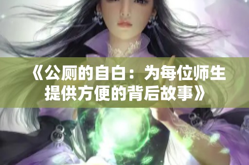 《公厕的自白：为每位师生提供方便的背后故事》