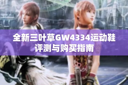 全新三叶草GW4334运动鞋评测与购买指南