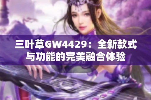 三叶草GW4429：全新款式与功能的完美融合体验