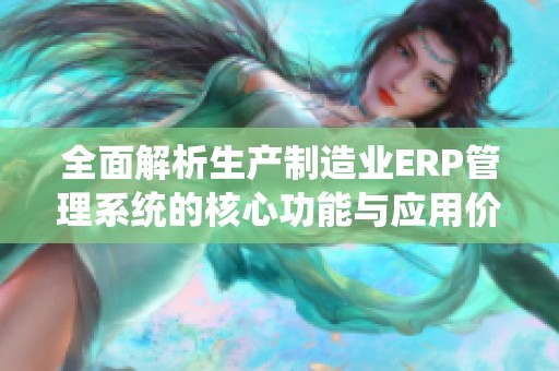 全面解析生产制造业ERP管理系统的核心功能与应用价值