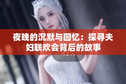 夜晚的沉默与回忆：探寻夫妇联欢会背后的故事