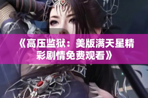 《高压监狱：美版满天星精彩剧情免费观看》