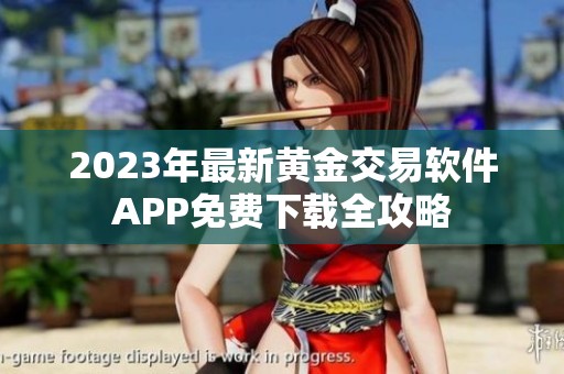 2023年最新黄金交易软件APP免费下载全攻略