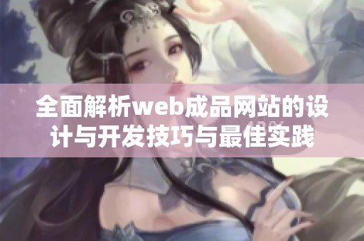 全面解析web成品网站的设计与开发技巧与最佳实践