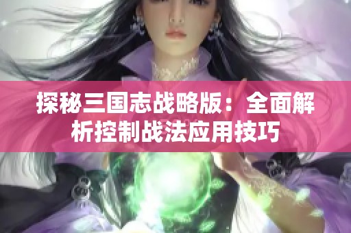 探秘三国志战略版：全面解析控制战法应用技巧