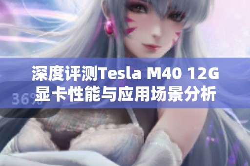 深度评测Tesla M40 12G显卡性能与应用场景分析