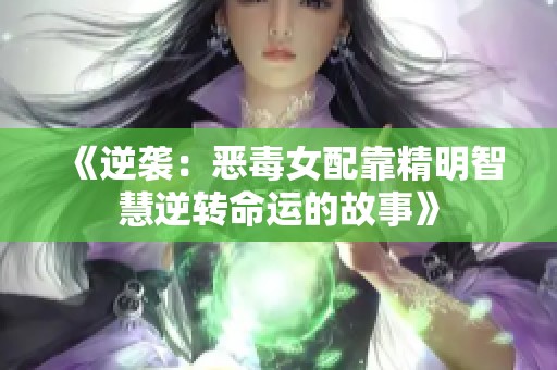 《逆袭：恶毒女配靠精明智慧逆转命运的故事》