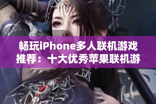 畅玩iPhone多人联机游戏推荐：十大优秀苹果联机游戏汇总