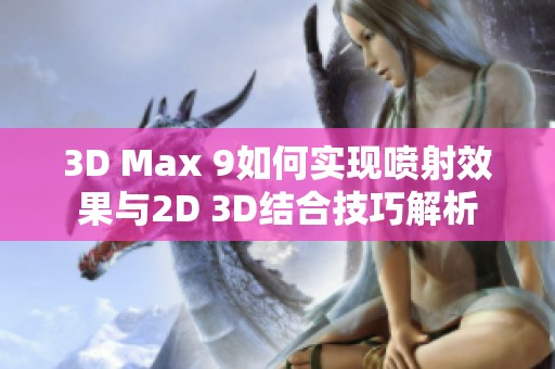 3D Max 9如何实现喷射效果与2D 3D结合技巧解析