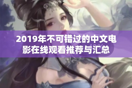 2019年不可错过的中文电影在线观看推荐与汇总