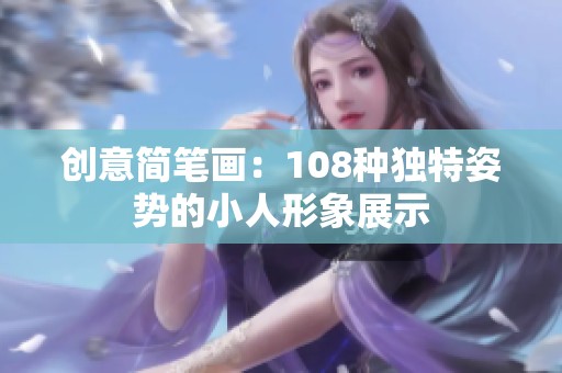 创意简笔画：108种独特姿势的小人形象展示