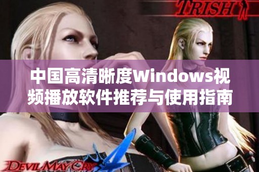 中国高清晰度Windows视频播放软件推荐与使用指南