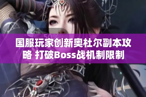 国服玩家创新奥杜尔副本攻略 打破Boss战机制限制