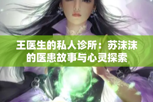 王医生的私人诊所：苏沫沫的医患故事与心灵探索