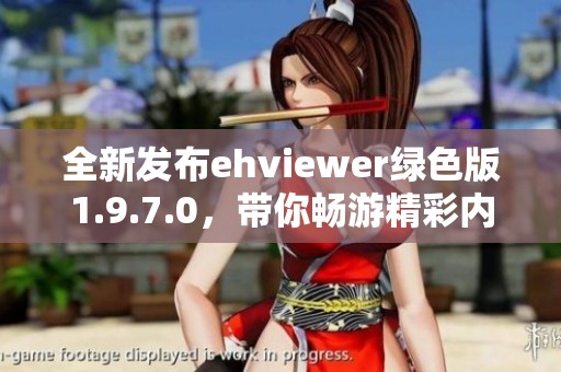 全新发布ehviewer绿色版1.9.7.0，带你畅游精彩内容