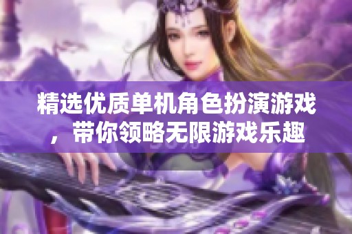 精选优质单机角色扮演游戏，带你领略无限游戏乐趣