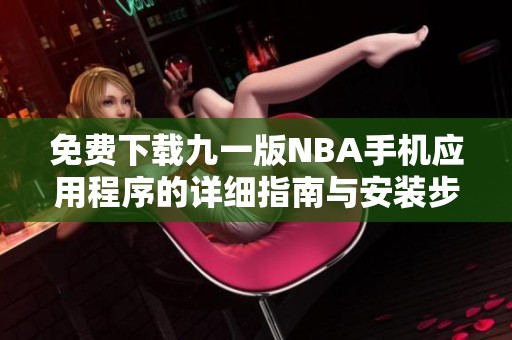 免费下载九一版NBA手机应用程序的详细指南与安装步骤