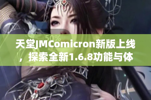 天堂JMComicron新版上线，探索全新1.6.8功能与体验