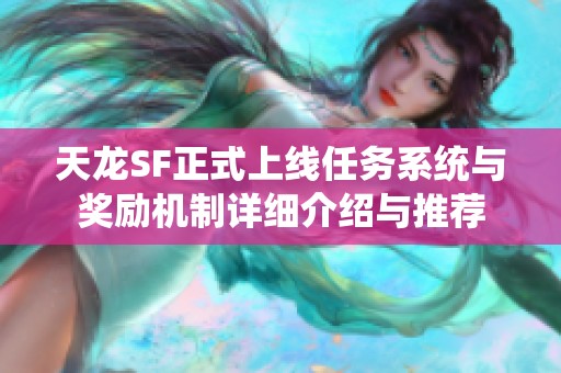 天龙SF正式上线任务系统与奖励机制详细介绍与推荐