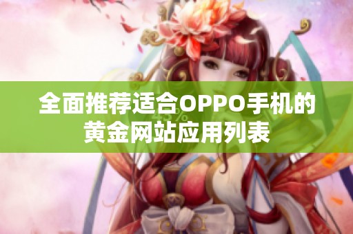 全面推荐适合OPPO手机的黄金网站应用列表