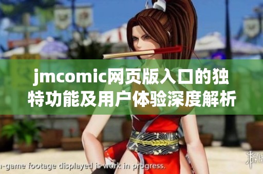 jmcomic网页版入口的独特功能及用户体验深度解析