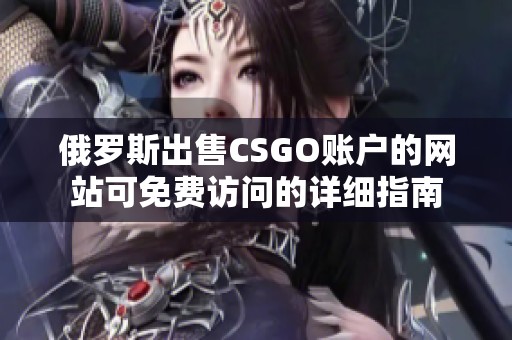 俄罗斯出售CSGO账户的网站可免费访问的详细指南