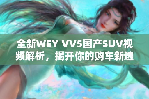 全新WEY VV5国产SUV视频解析，揭开你的购车新选择