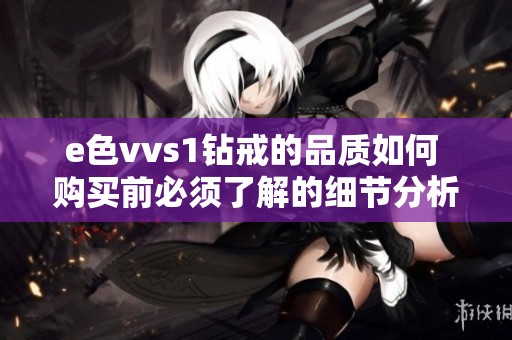 e色vvs1钻戒的品质如何 购买前必须了解的细节分析