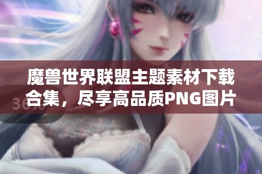 魔兽世界联盟主题素材下载合集，尽享高品质PNG图片资源