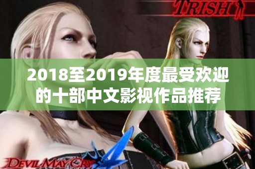 2018至2019年度最受欢迎的十部中文影视作品推荐