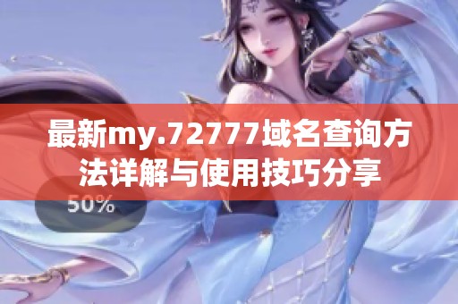 最新my.72777域名查询方法详解与使用技巧分享