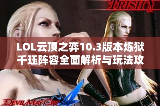 LOL云顶之弈10.3版本炼狱千珏阵容全面解析与玩法攻略