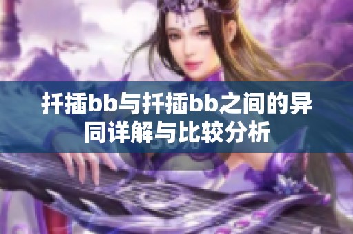 扦插bb与扦插bb之间的异同详解与比较分析