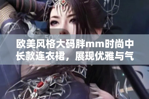 欧美风格大码胖mm时尚中长款连衣裙，展现优雅与气质