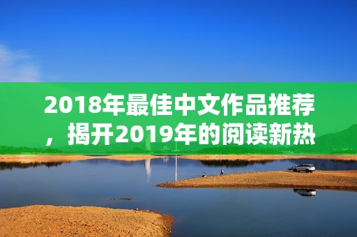 2018年最佳中文作品推荐，揭开2019年的阅读新热潮