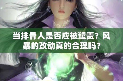 当排骨人是否应被谴责？风暴的改动真的合理吗？