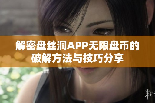 解密盘丝洞APP无限盘币的破解方法与技巧分享