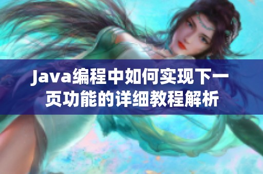 Java编程中如何实现下一页功能的详细教程解析