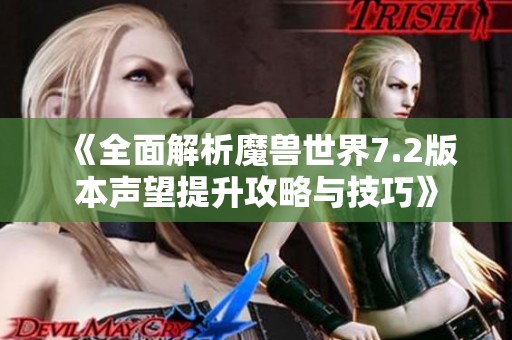 《全面解析魔兽世界7.2版本声望提升攻略与技巧》