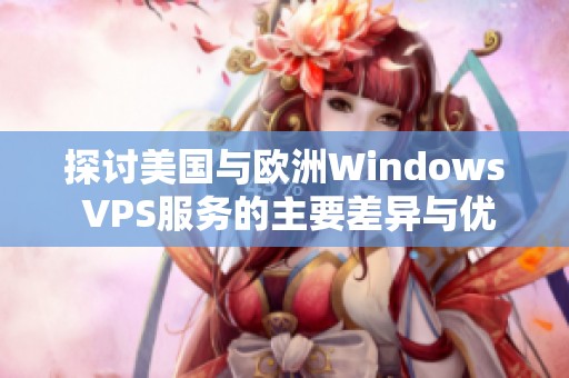 探讨美国与欧洲Windows VPS服务的主要差异与优势