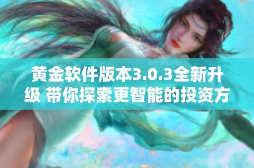 黄金软件版本3.0.3全新升级 带你探索更智能的投资方式