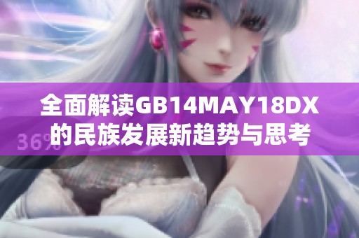 全面解读GB14MAY18DX的民族发展新趋势与思考