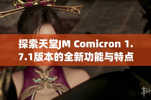 探索天堂JM Comicron 1.7.1版本的全新功能与特点