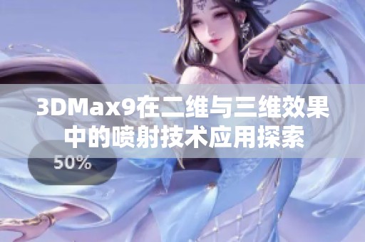 3DMax9在二维与三维效果中的喷射技术应用探索