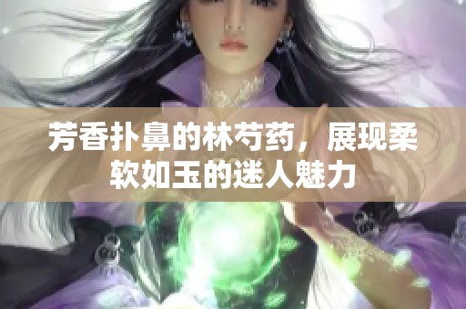 芳香扑鼻的林芍药，展现柔软如玉的迷人魅力